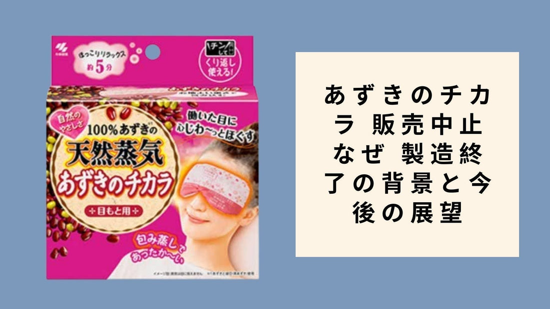 あずきのチカラ 販売中止なぜ 製造終了の背景と今後の展望