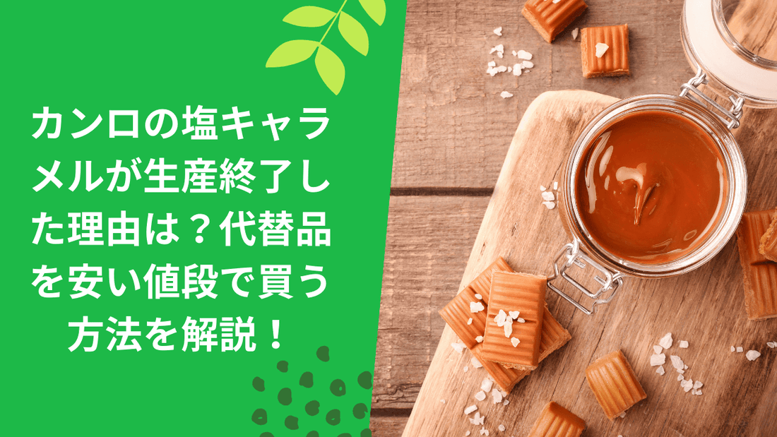 カンロの塩キャラメルが生産終了した理由は？