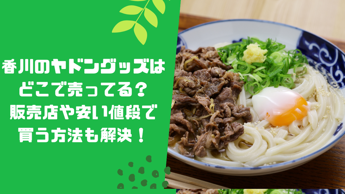 香川のヤドングッズはどこで売ってる？販売店や安い値段で買う方法も解決！