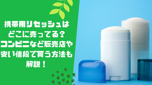 携帯用リセッシュはどこに売ってる？