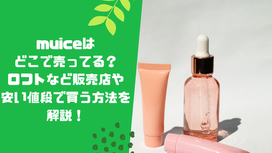 muiceはどこで売ってる？
