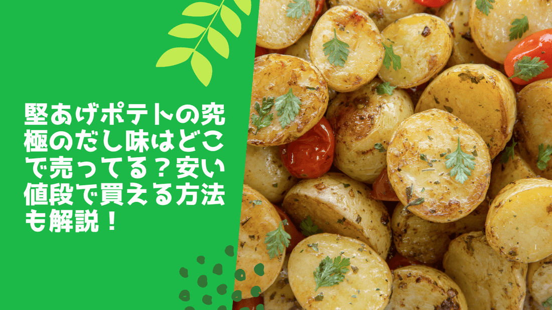 堅あげポテトの究極のだし味はどこで売ってる？安い値段で買える方法も解説！