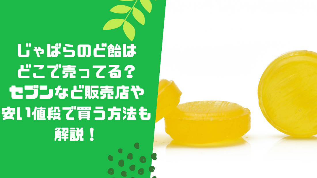 じゃばらのど飴はどこで売ってる？