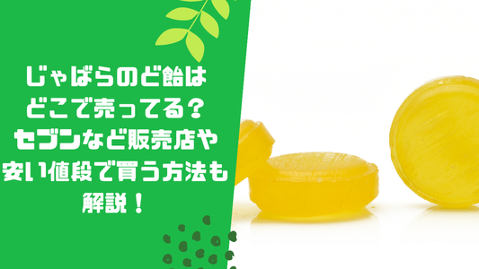 じゃばらのど飴はどこで売ってる？