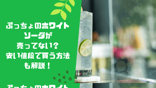 ぷっちょのホワイトソーダが売ってない？安い値段で買う方法も解説！