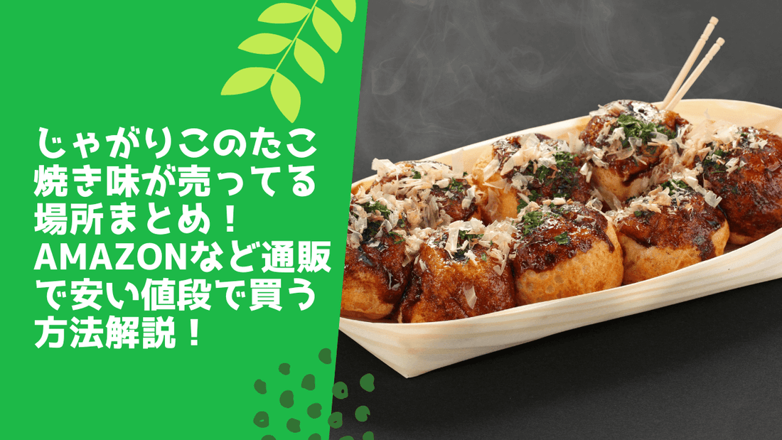 じゃがりこのたこ焼き味が売ってる場所まとめ！Amazonなど通販で安い値段で買う方法解説！