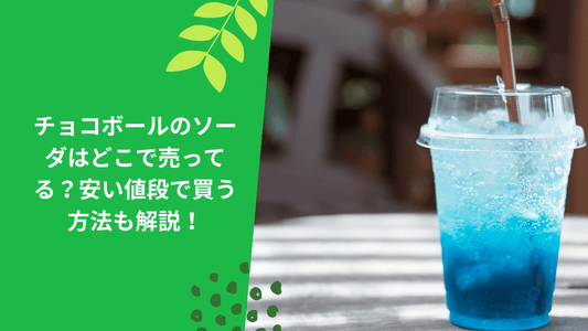 チョコボールのソーダはどこで売ってる？安い値段で買う方法も解説！
