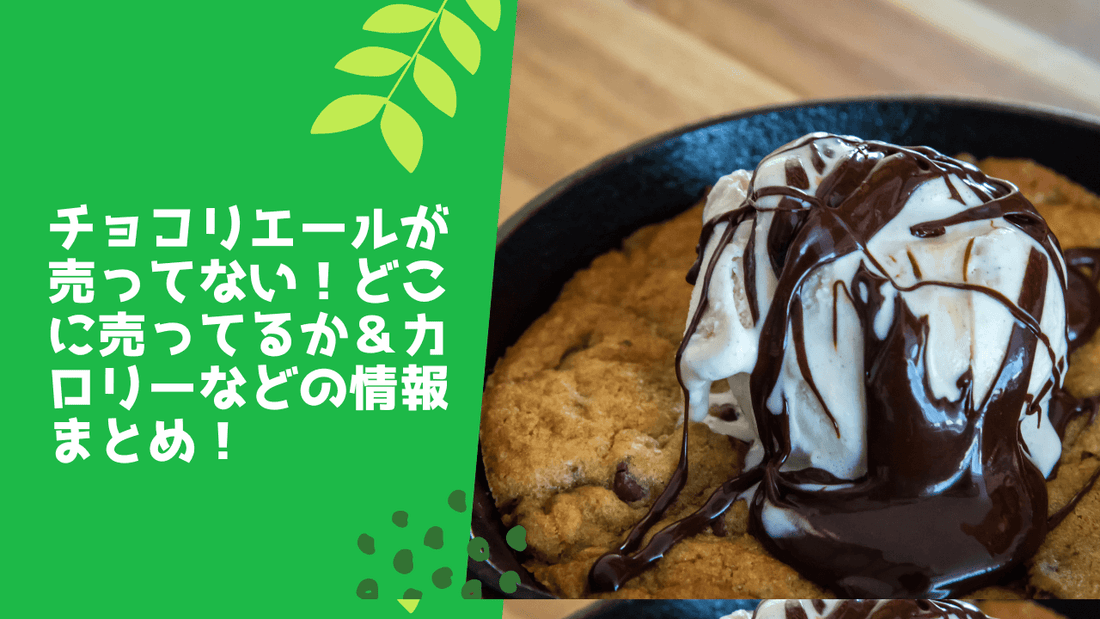 チョコリエールが売ってない！どこに売ってるか＆カロリーなどの情報まとめ！