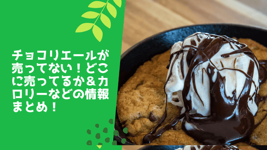 チョコリエールが売ってない！どこに売ってるか＆カロリーなどの情報まとめ！