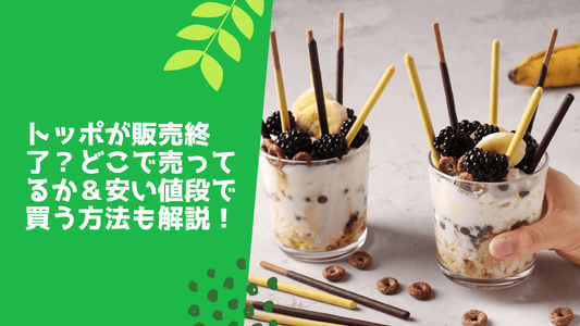 トッポが販売終了？どこで売ってるか＆安い値段で買う方法も解説！