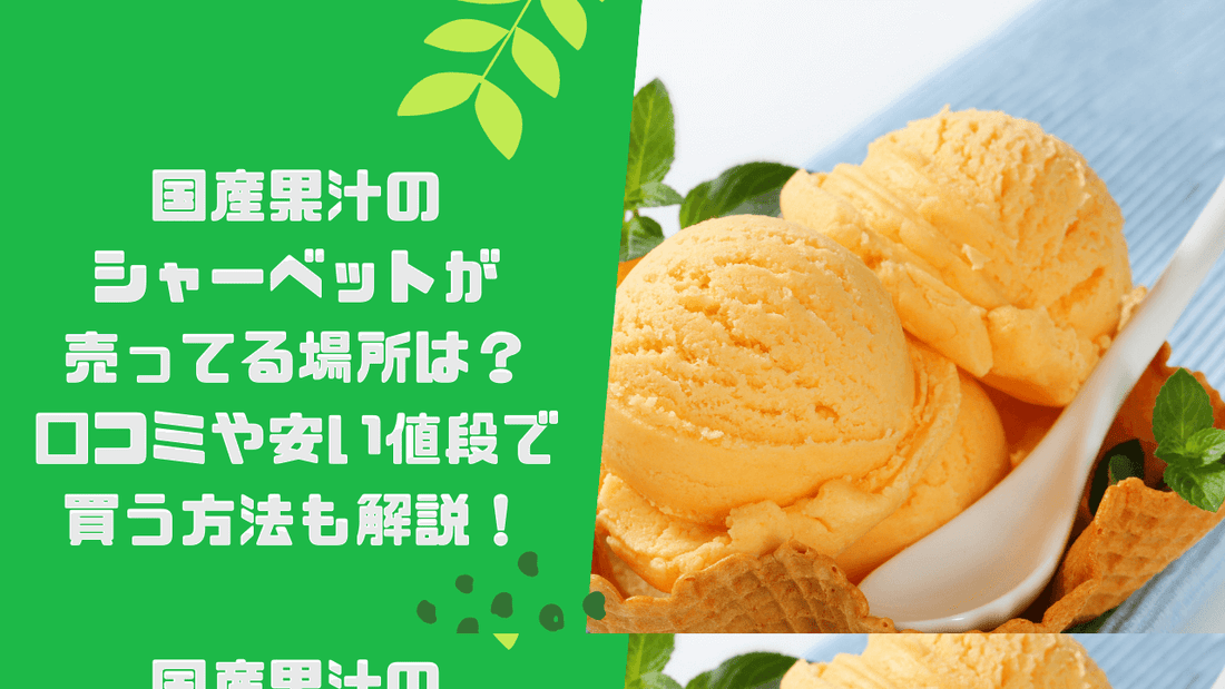 国産果汁のシャーベットが売ってる場所は？口コミや安い値段で買う方法も解説！