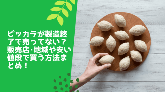 ピッカラが製造終了で売ってない？販売店･地域や安い値段で買う方法まとめ！