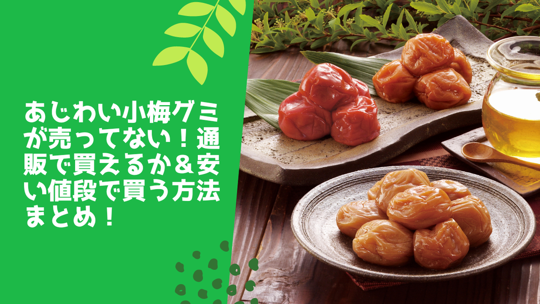 あじわい小梅グミが売ってない！通販で買えるか＆安い値段で買う方法まとめ！