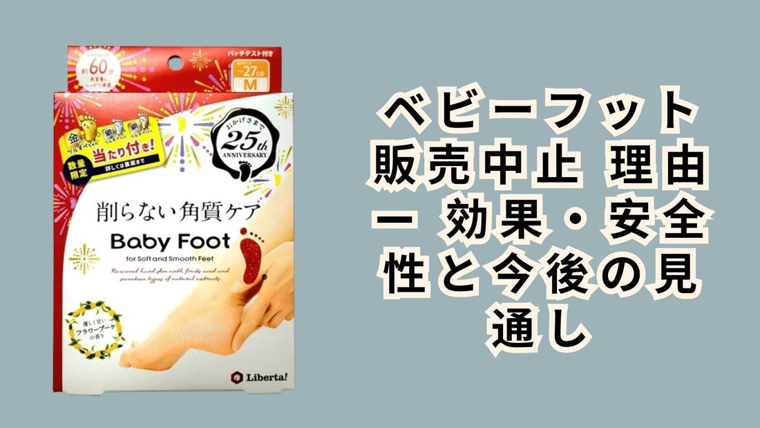 ベビーフット 販売中止 理由 — 効果・安全性と今後の見通し