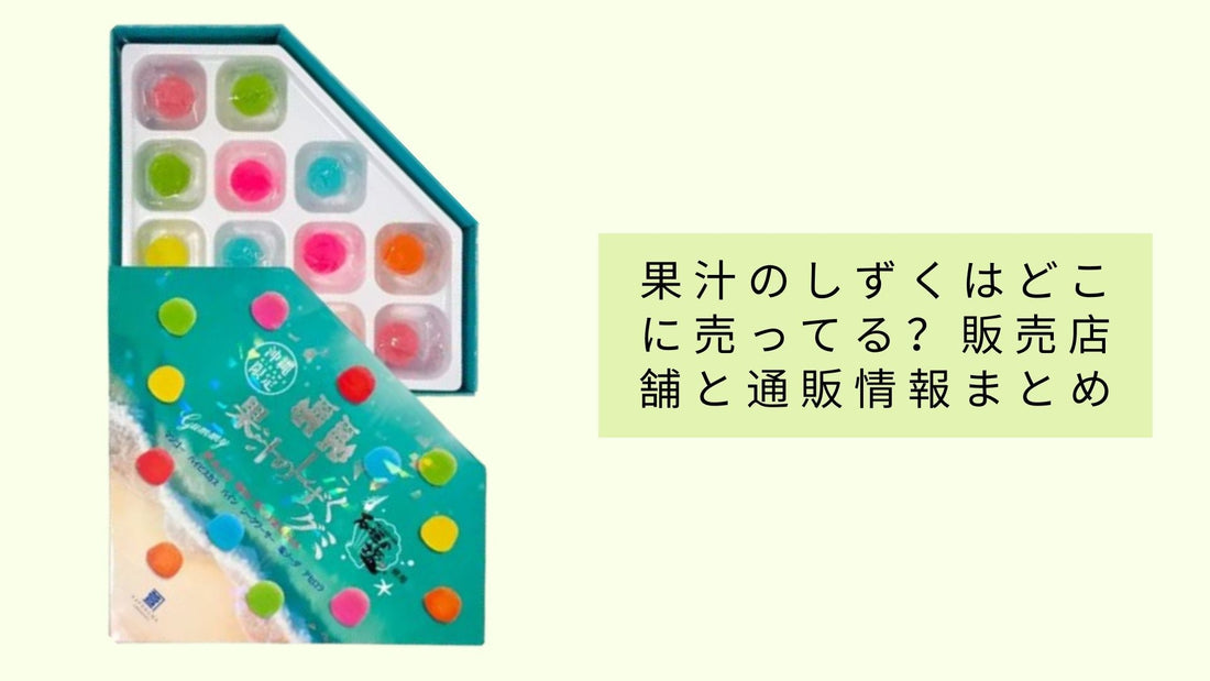 果汁のしずくはどこに売ってる？