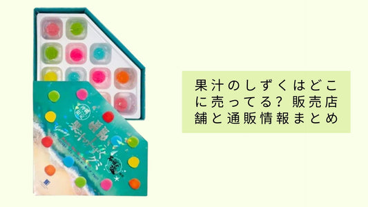 果汁のしずくはどこに売ってる？