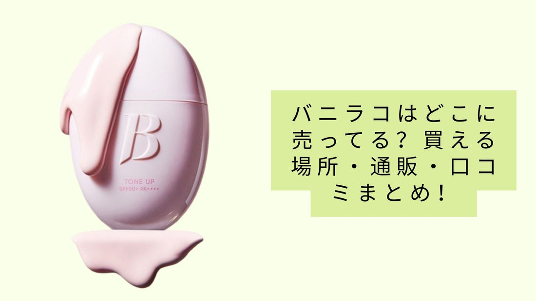 バニラコはどこに売ってる？