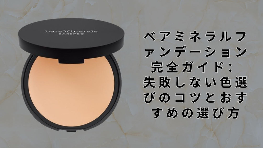 ベアミネラルファンデーション完全ガイド：失敗しない色選びのコツとおすすめの選び方