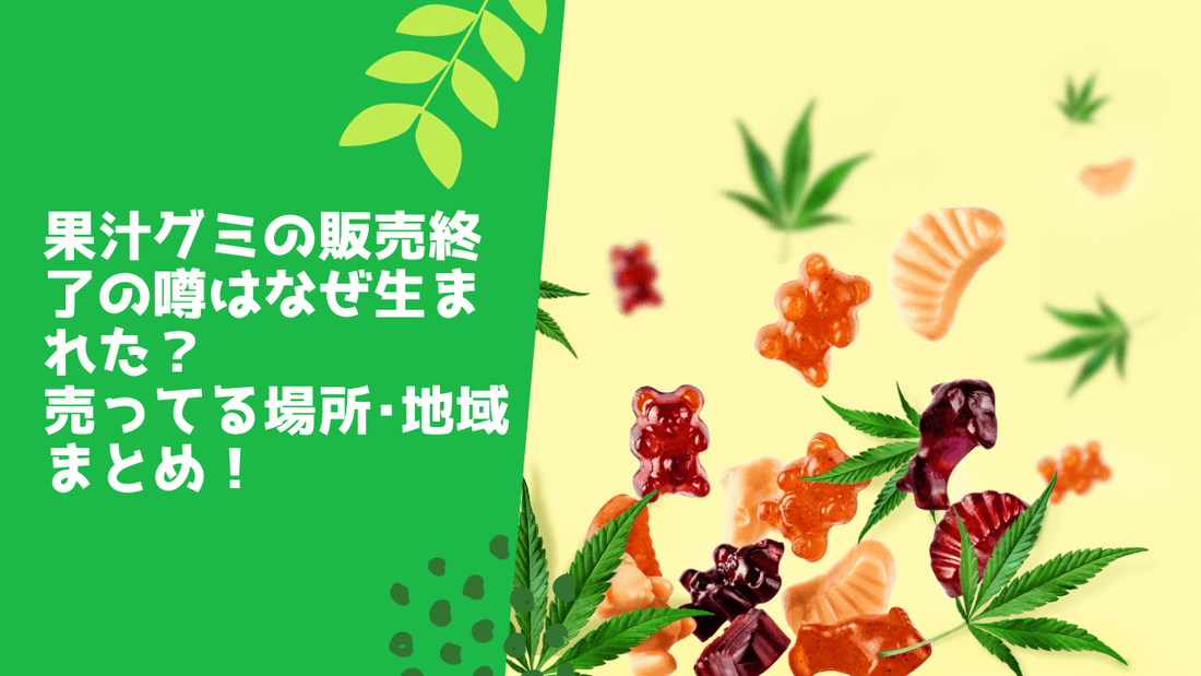 果汁グミの販売終了の噂はなぜ生まれた？売ってる場所･地域まとめ！