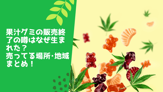 果汁グミの販売終了の噂はなぜ生まれた？売ってる場所･地域まとめ！