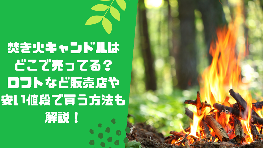 焚き火キャンドルはどこで売ってる？