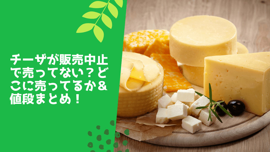 チーザが販売中止で売ってない？