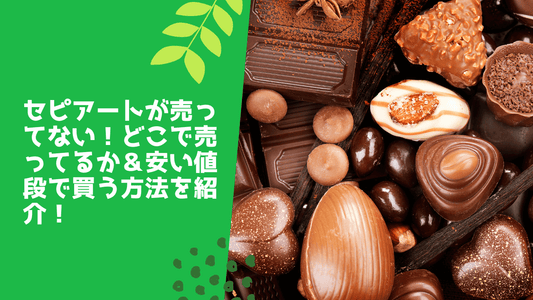 セピアートが売ってない！