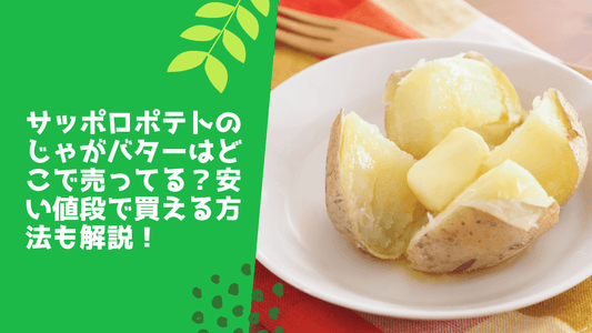 サッポロポテトのじゃがバターはどこで売ってる？安い値段で買える方法も解説！
