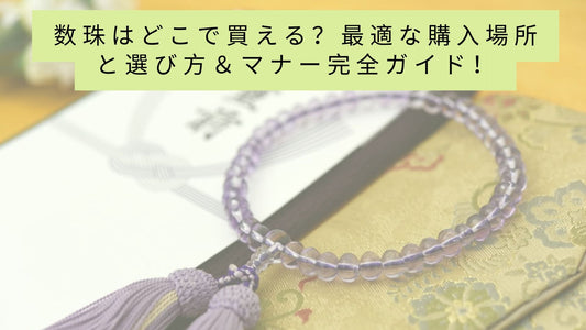 数珠はどこで買える？