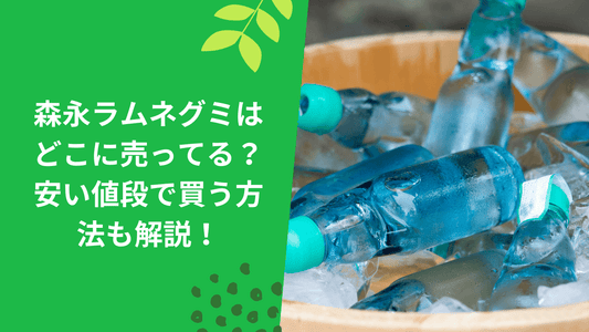 森永ラムネグミはどこに売ってる？安い値段で買う方法も解説！