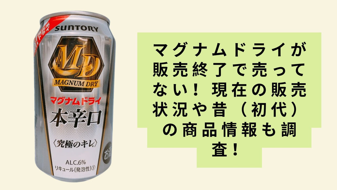 マグナムドライが販売終了で売ってない！