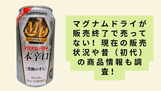 マグナムドライが販売終了で売ってない！