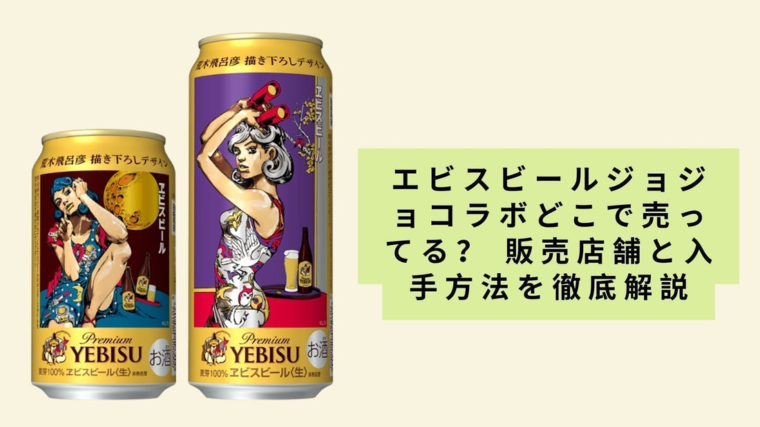 エビスビールジョジョコラボどこで売ってる？ 