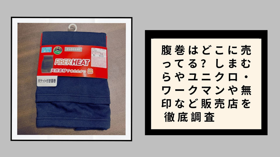 腹巻はどこに売ってる？しまむらやユニクロ・ワークマンや無印など販売店を徹底調査