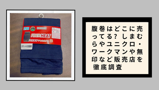 腹巻はどこに売ってる？しまむらやユニクロ・ワークマンや無印など販売店を徹底調査
