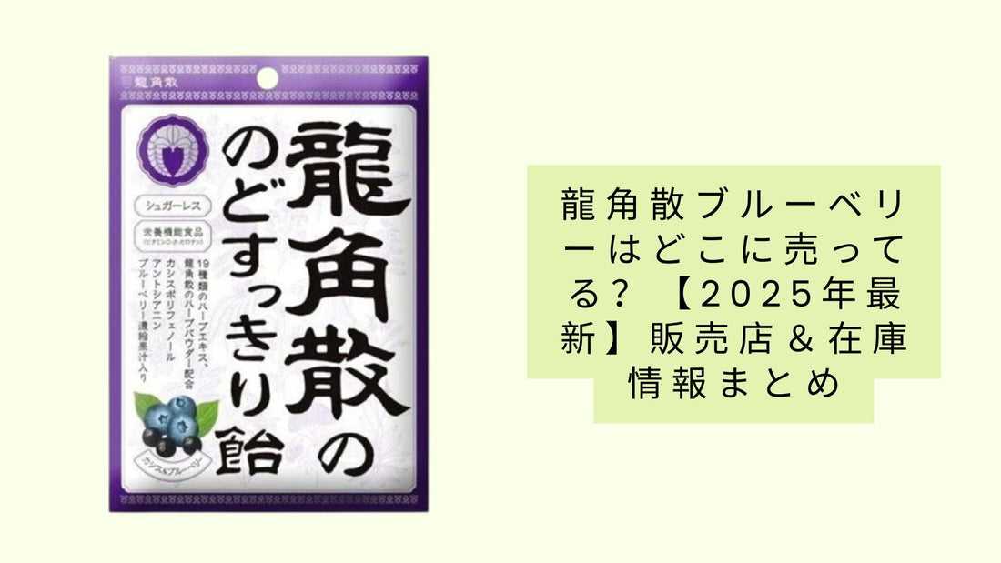 龍角散ブルーベリーはどこに売ってる？