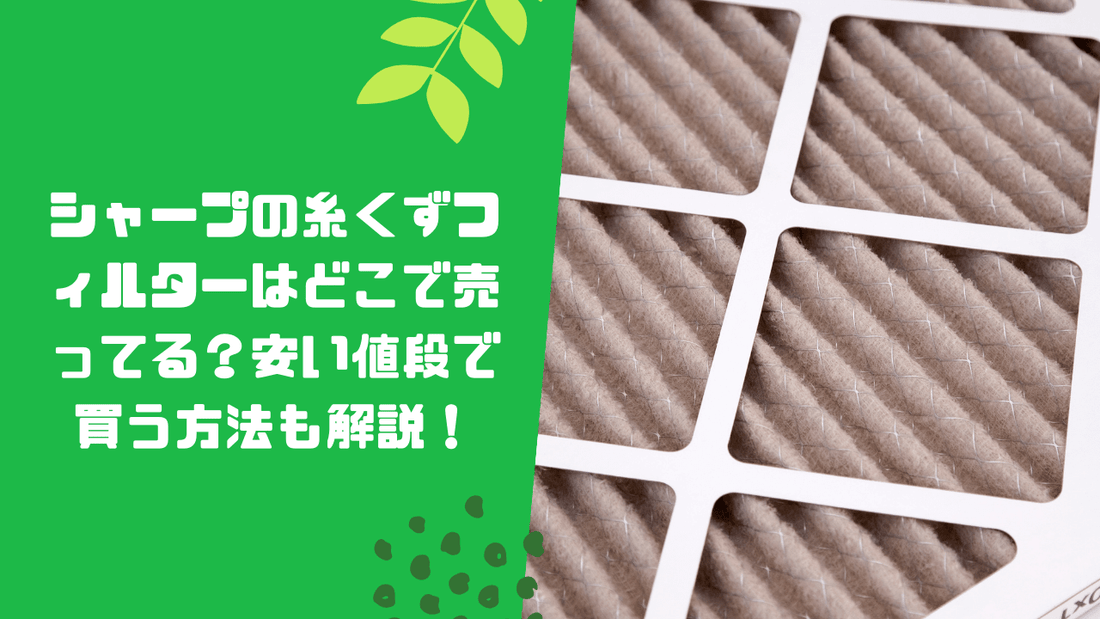 シャープの糸くずフィルターはどこで売ってる？安い値段で買う方法も解説！