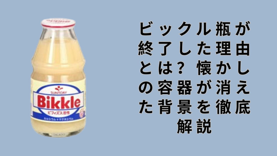 ビックル瓶が終了した理由とは？懐かしの容器が消えた背景を徹底解説