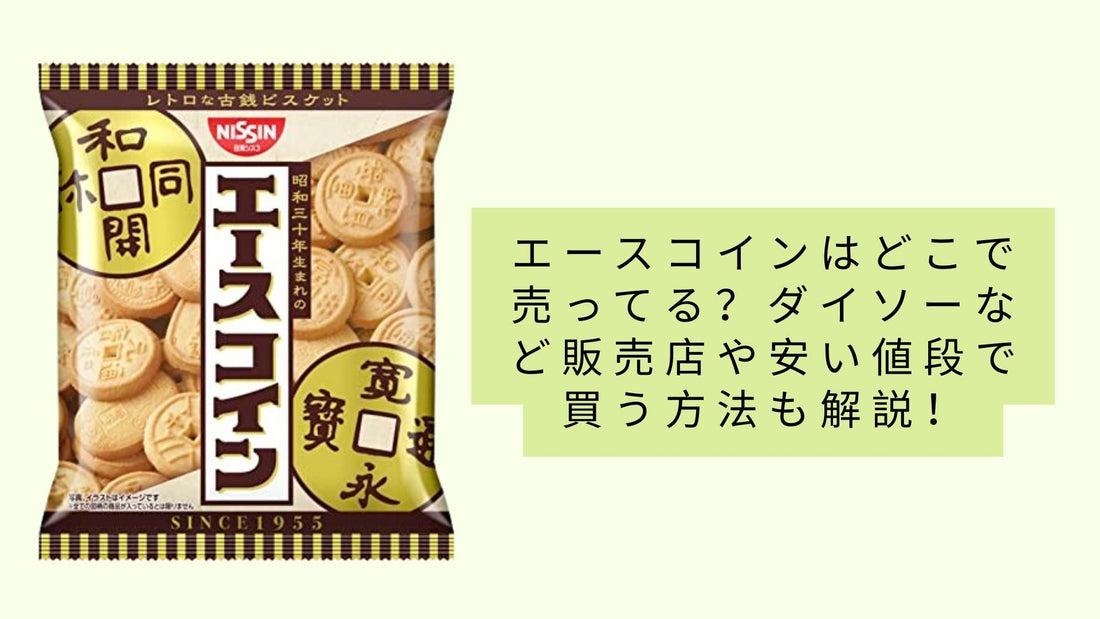 エースコインはどこで売ってる？