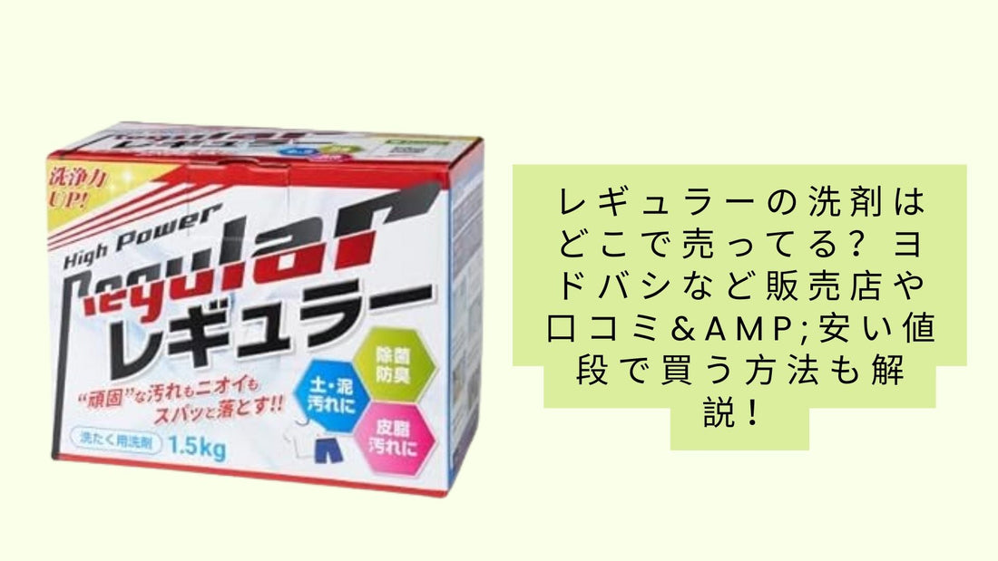 レギュラーの洗剤はどこで売ってる？