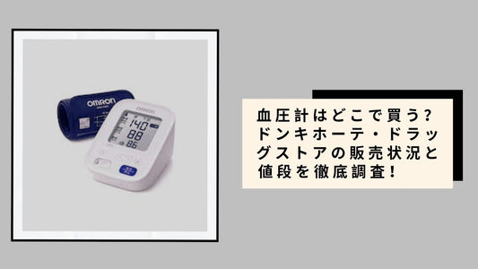 血圧計はどこで買う