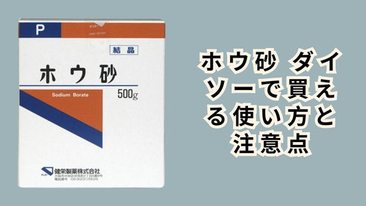 ホウ砂 ダイソーで買える使い方と注意点