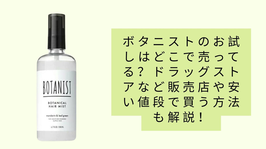 ボタニストのお試しはどこで売ってる？
