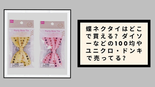 蝶ネクタイはどこで買える