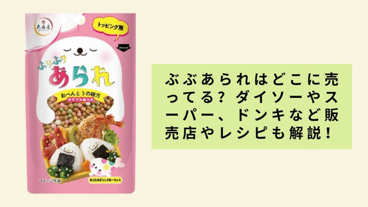 ぶぶあられはどこに売ってる？