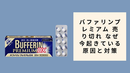 バファリンプレミアム 売り切れ なぜ 今起きている原因と対策
