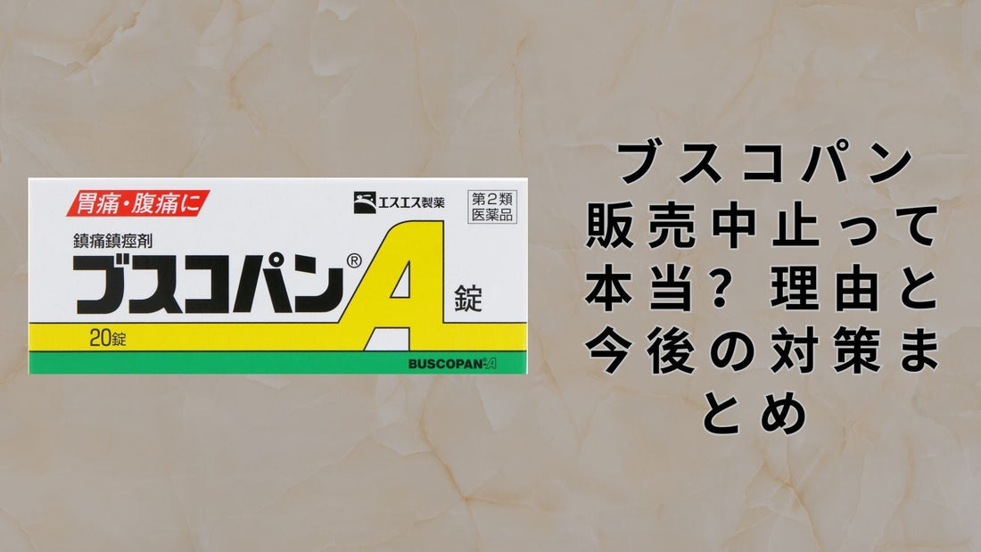 ブスコパン 販売中止って本当？理由と今後の対策まとめ 