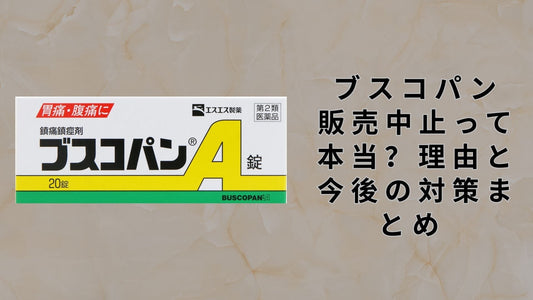 ブスコパン 販売中止って本当？理由と今後の対策まとめ 