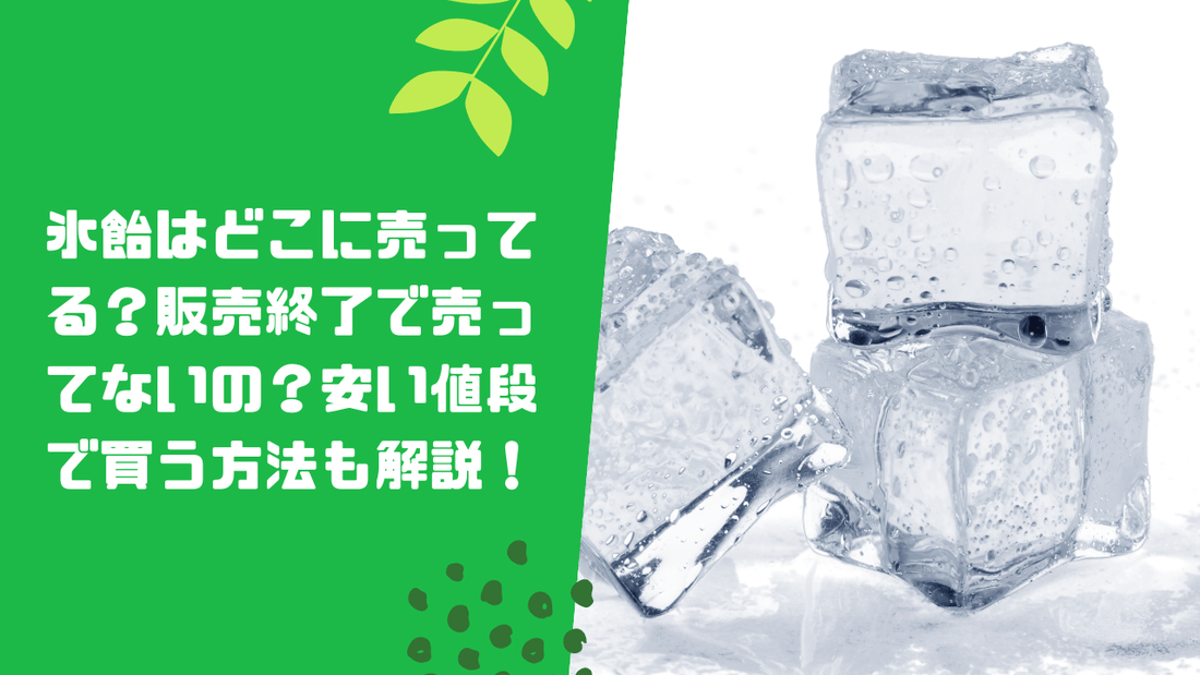 氷飴はどこに売ってる？販売終了で売ってないの？安い値段で買う方法も解説！