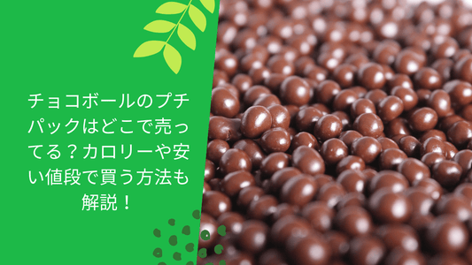 チョコボールのプチパックはどこで売ってる？カロリーや安い値段で買う方法も解説！
